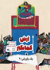 آرش کمان گیر + یک پاورقی جلد 2