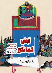 کتاب آرش کمان گیر + یک پاورقی جلد 2 اثر محمد دهریزی نشر انتشارات کانون پرورش فکری کودکان و نوجوانان