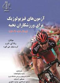 کتاب آزمون‌های فیزیولوژیک برای ورزشکاران نخبه جلد 1 ربکا کی تانر نشر انتشارات دانشگاه تبریز
