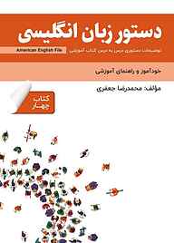 کتاب دستور زبان انگلیسی American English File (Book 4) نشر راین   