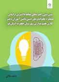 پیش بینی راهبردهای مقابله با استرس براساس عملکرد خانواده و باور دینی دانش آموزان دختر کلاس هفتم مدارس شهرستان جعفریه استان قم