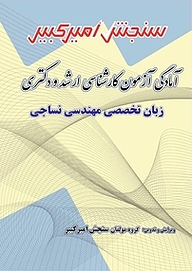 معرفی، خرید و دانلود کتاب آمادگی آزمون کارشناسی ارشد و دکتری زبان تخصصی مهندسی نساجی