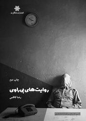کتاب روایتهای بیراوی اثر رضا کاظمی نشر شالگردن