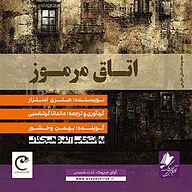 کتاب اتاق مرموز نشر آوای چیروک - نسخه صوتی 