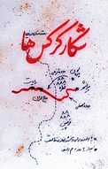 شکار کرکس ها