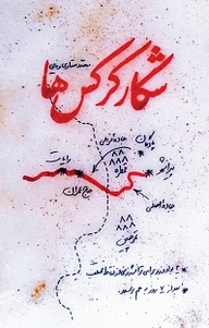 کتاب شکار کرکس ها نشر انتشارات شهید کاظمی   