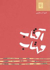 آفتاب مهتاب