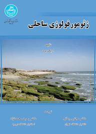 کتاب ژئومورفولوژی ساحلی اریک برد نشر انتشارات دانشگاه تهران