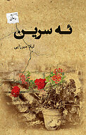 ئه سرین