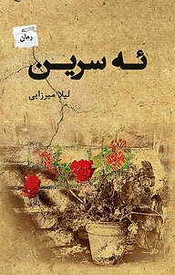 کتاب ئه سرین نشر انتشارات پرسمان   