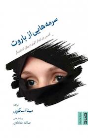 کتاب سرمه هایی از باروت اثر لوری پولانی اشتاودینگر نشر صاد