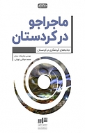 ماجراجو در کردستان