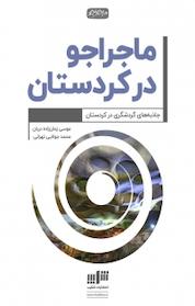 کتاب ماجراجو در کردستان اثر موسی زمان زاده دربان نشر نوژین