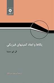 کتاب یکاها و ابعاد کمیتهای فیزیکی مرکز نشر دانشگاهی   