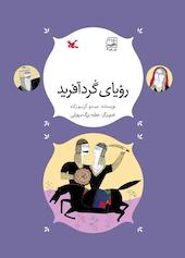 رویای گردآفرید