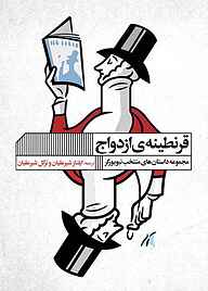 کتاب قرنطینه‌ی ازدواج نشر گویا   