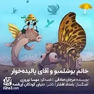 کتاب صوتی  خانم بوشلمبو و آقای پالیده خوار نشر آی قصه