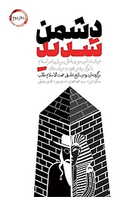 کتاب دشمن شدید  دفتر دوم نشر انتشارات شهید کاظمی   