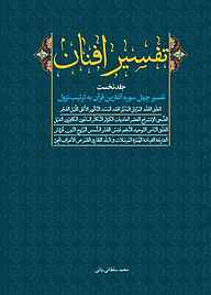 معرفی، خرید و دانلود کتاب تفسیر افنان جلد 1