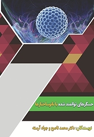 کتاب حسگرهای توانمند شده با نانوساختارها نشر انتشارات مینوفر   