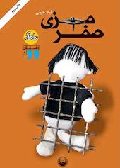 صفر مرزی