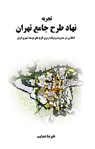کتاب تجربه ی نهاد طرح جامع شهر تهران نشر پژوهشکده نظر   