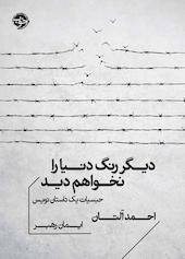 دیگر رنگ دنیا را نخواهم دید