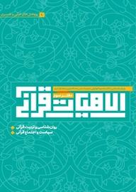 کتاب مقالات قرآنی و تفسیری دفتر سوم جمعی از نویسندگان نشر سردار شهید طوسی