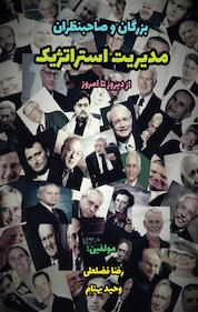 کتاب بزرگان و صاحبنظران مدیریت استراتژیک اثر رضا فضلعلی نشر آذرفر