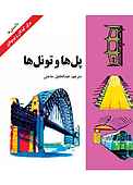 پل‌ها و تونل‌ها