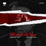 سروژ؛ یک مترجم قاتل (قسمت اول)