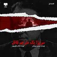 کتاب سروژ؛ یک مترجم قاتل (قسمت اول)  - نسخه صوتی رایگان