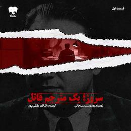 سروژ؛ یک مترجم قاتل (قسمت اول)