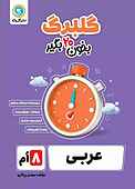 گلبرگ عربی هشتم