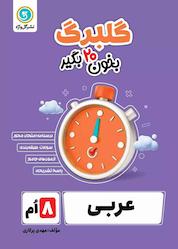 کتاب گلبرگ عربی هشتم اثر مهدی پرکاری نشر گلواژه