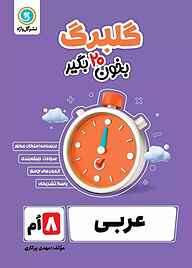 کتاب گلبرگ عربی هشتم نشر گل‌واژه   