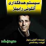 سیستم هدفگذاری آنتونی رابینز
