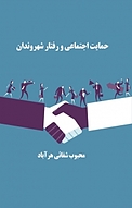 حمایت اجتماعی و رفتار شهروندان