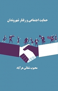 کتاب حمایت اجتماعی و رفتار شهروندان نشر هورین   