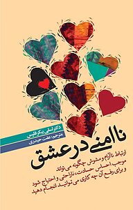 کتاب  ناامنی در عشق نشر انتشارات بهار سبز