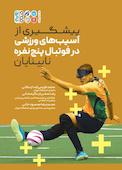 پیشگیری از آسیب‌های ورزشی در فوتبال پنج نفره نابینایان