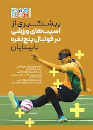 کتاب پیشگیری از آسیبهای ورزشی در فوتبال پنج نفره نابینایان اثر محمد کریمی زاده اردکانی نشر انتشارات حتمی