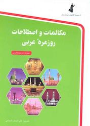 کتاب مکالمات و اصطلاحات روزمره عربی اثر علیاصغر شجاعی نشر استاندارد