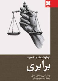 کتاب دربارۀ معنا و اهمیت برابری اثر توما پیکتی نشر موسسه فرهنگی دکسا