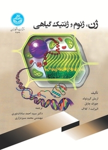 ژن، ژنوم و ژنتیک گیاهی