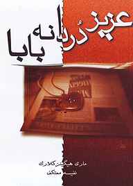 کتاب عزیز دُردانه بابا نشر انتشارات لیوسا   