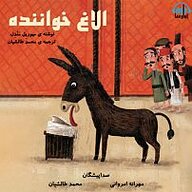 کتاب الاغ خواننده نشر آوارسا - نسخه صوتی 