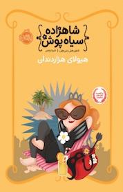 کتاب هیولای هزاردندان اثر شنون هِیل نشر پرتقال
