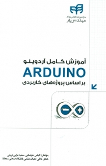 آموزش کامل آردوینو براساس پروژه های کاربردی