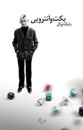 بکت و آنتروپی